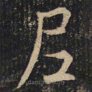 吴通微写的楷书尼