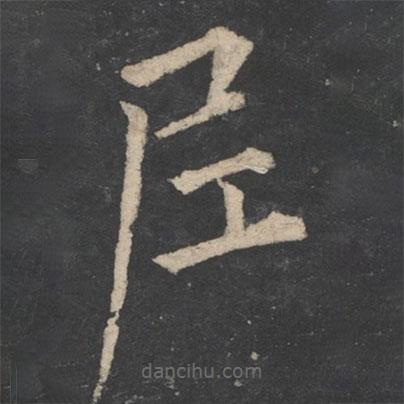 歐陽(yáng)詢寫(xiě)的楷書(shū)尼