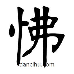 怫書法圖片