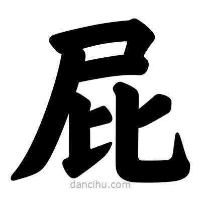汪文寫的楷書屁