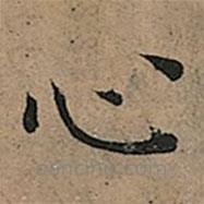 王寵寫的楷書心