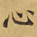 大涅槃經(jīng)寫的楷書心