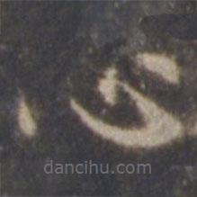 智永寫的楷書心