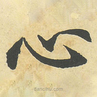 鄧石如寫的楷書心