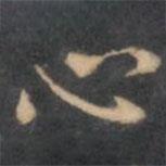 陳繹曾寫(xiě)的楷書(shū)心