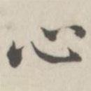 戴问善写的楷书心