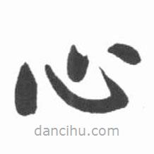 啟功寫的楷書心