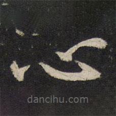 孫覺(jué)寫的楷書心