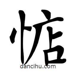 杜慧田寫的楷書惦