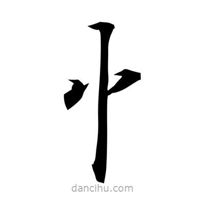 常江寫的楷書忄