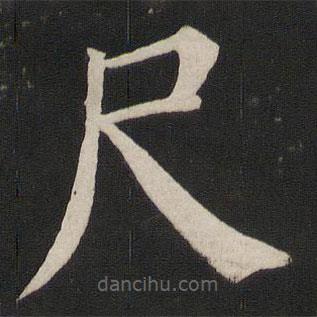 顏真卿寫的楷書尺