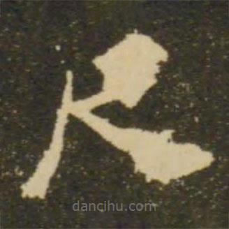 欧阳询写的楷书尺