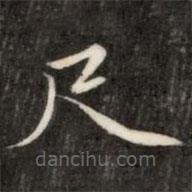 成亲王写的楷书尺