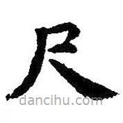 智永写的楷书尺