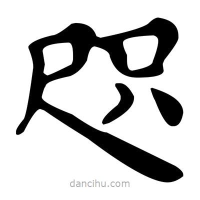 文征明寫的楷書咫