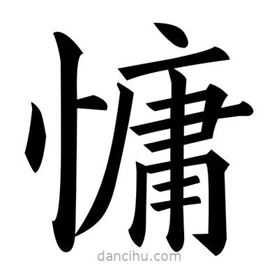 慵書法圖片