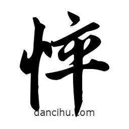 趙孟頫寫(xiě)的楷書(shū)悴