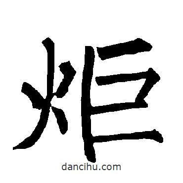 柳公權(quán)寫的楷書炬