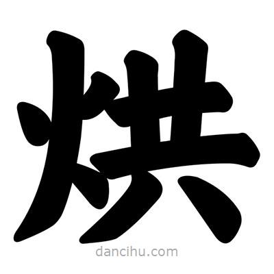 汪文寫的楷書烘