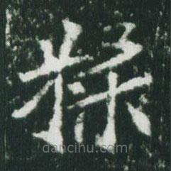 魏碑寫的楷書糅