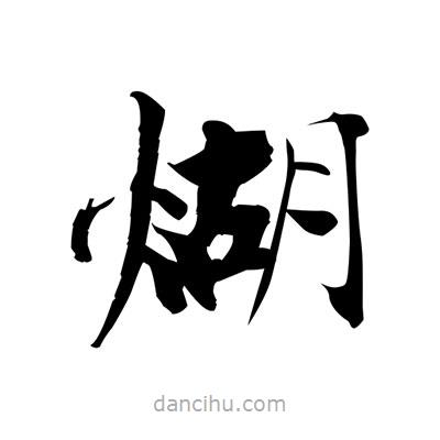 張即之寫的楷書煳