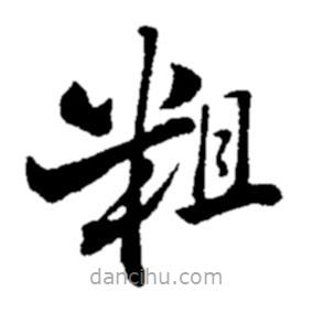 鄭板橋?qū)懙目瑫?  border=0></div><p>鄭板橋?qū)懙目瑫?br>出自:鄭板橋書法字典</p></div><div   id=