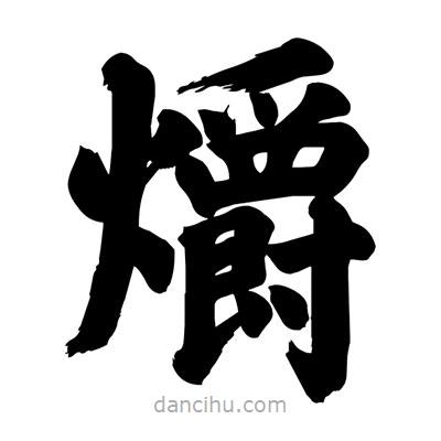 劉克寫的楷書爝