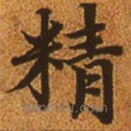 赵孟頫写的楷书精