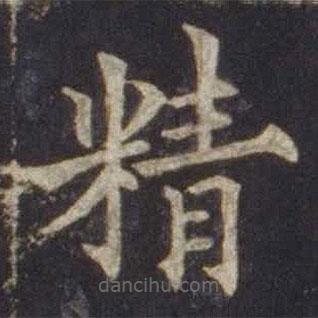 歐陽通寫的楷書精