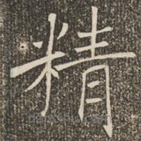 褚遂良寫的楷書精