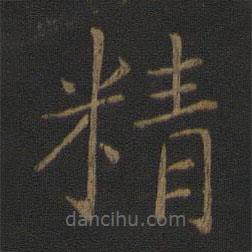 智永寫的楷書精