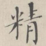 笪以烜写的楷书精