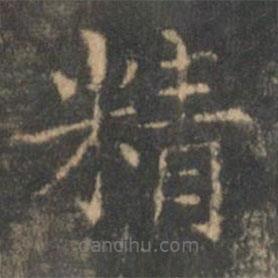 褚遂良寫的楷書精