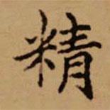 赵孟頫写的楷书精