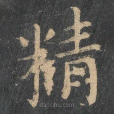 衛(wèi)夫人寫的楷書精