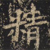 王绍宗写的楷书精