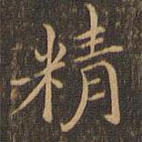 王羲之写的楷书精