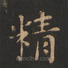 衛(wèi)鑠寫的楷書(shū)精