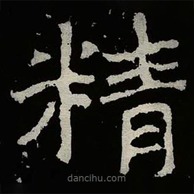鄭道昭寫的楷書精