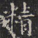 文征明写的楷书精