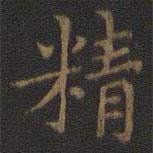 王羲之写的楷书精