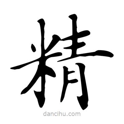 盧中南寫的楷書精