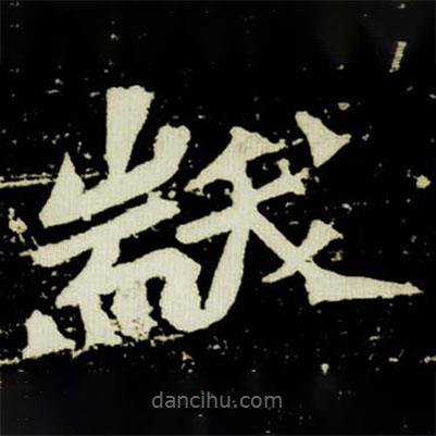 元楨墓志寫的楷書黻