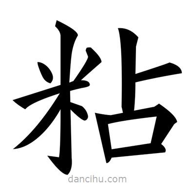 黃自元寫的楷書粘