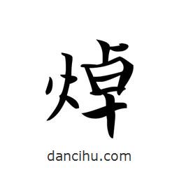 文征明寫的楷書焯