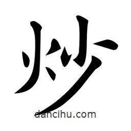 黃自元寫的楷書炒