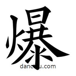 爆書法圖片