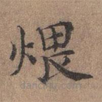 宋濂寫(xiě)的楷書(shū)煨