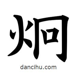歐陽詢寫的楷書炯