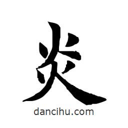 田英章寫的楷書炎
